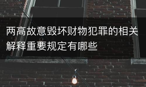 两高故意毁坏财物犯罪的相关解释重要规定有哪些