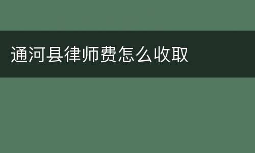 通河县律师费怎么收取