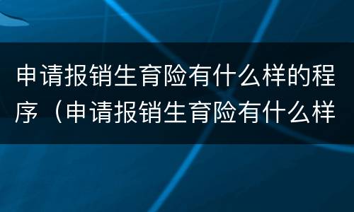 申请报销生育险有什么样的程序（申请报销生育险有什么样的程序和条件）
