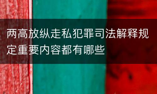 两高放纵走私犯罪司法解释规定重要内容都有哪些