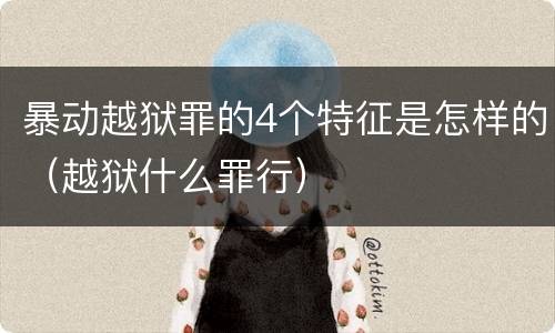 暴动越狱罪的4个特征是怎样的（越狱什么罪行）