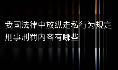 我国法律中放纵走私行为规定刑事刑罚内容有哪些