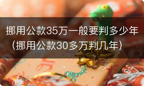 挪用公款35万一般要判多少年（挪用公款30多万判几年）