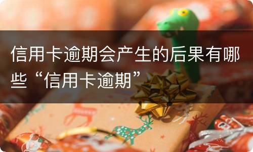 信用卡逾期会产生的后果有哪些 “信用卡逾期”