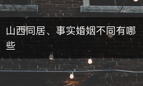 山西同居、事实婚姻不同有哪些