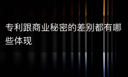 专利跟商业秘密的差别都有哪些体现