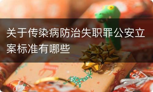 关于传染病防治失职罪公安立案标准有哪些