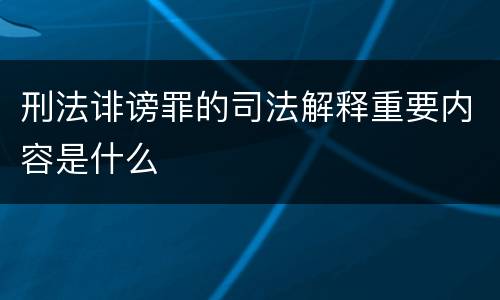 刑法诽谤罪的司法解释重要内容是什么