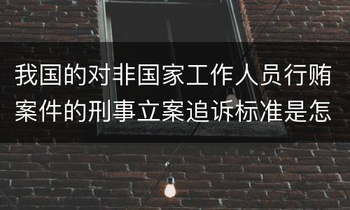 我国的对非国家工作人员行贿案件的刑事立案追诉标准是怎么规定