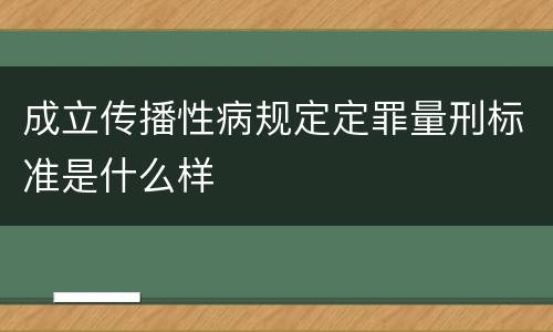 成立传播性病规定定罪量刑标准是什么样