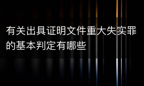 有关出具证明文件重大失实罪的基本判定有哪些