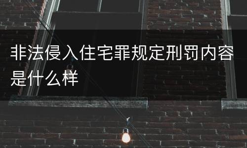 非法侵入住宅罪规定刑罚内容是什么样
