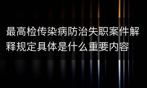 最高检传染病防治失职案件解释规定具体是什么重要内容