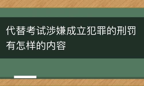 代替考试涉嫌成立犯罪的刑罚有怎样的内容