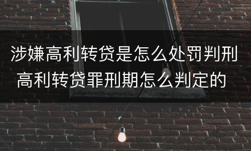涉嫌高利转贷是怎么处罚判刑 高利转贷罪刑期怎么判定的