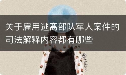 关于雇用逃离部队军人案件的司法解释内容都有哪些