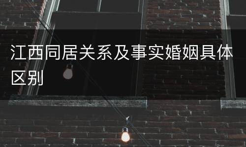 江西同居关系及事实婚姻具体区别