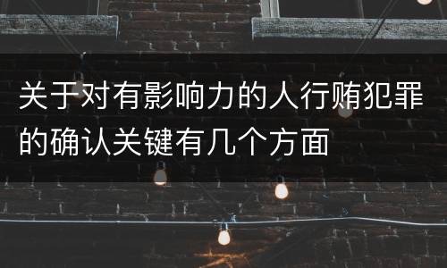 关于对有影响力的人行贿犯罪的确认关键有几个方面