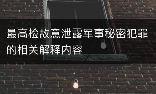 最高检故意泄露军事秘密犯罪的相关解释内容