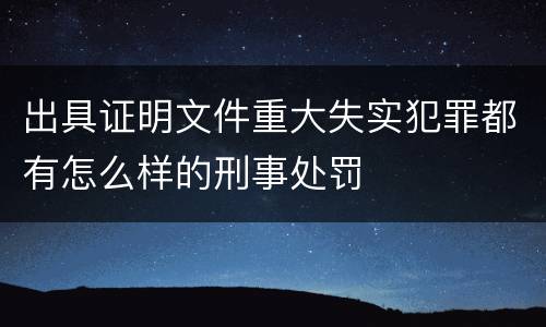 出具证明文件重大失实犯罪都有怎么样的刑事处罚