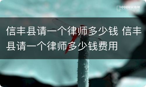 信丰县请一个律师多少钱 信丰县请一个律师多少钱费用