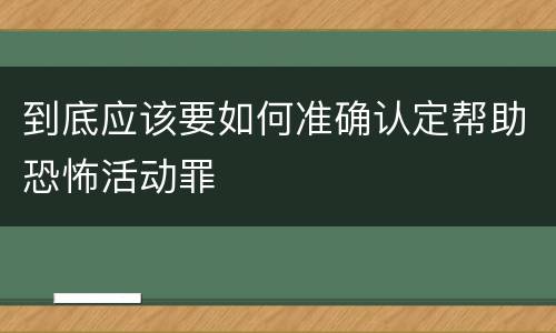 到底应该要如何准确认定帮助恐怖活动罪