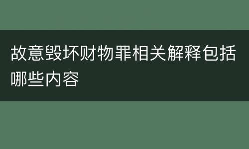 故意毁坏财物罪相关解释包括哪些内容