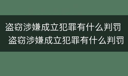 盗窃涉嫌成立犯罪有什么判罚 盗窃涉嫌成立犯罪有什么判罚吗