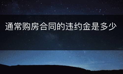 通常购房合同的违约金是多少