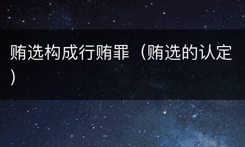 贿选构成行贿罪（贿选的认定）