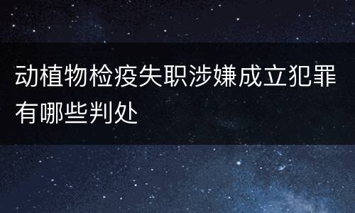 动植物检疫失职涉嫌成立犯罪有哪些判处