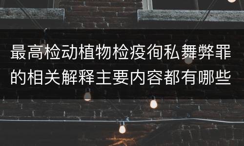最高检动植物检疫徇私舞弊罪的相关解释主要内容都有哪些