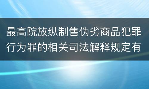 最高院放纵制售伪劣商品犯罪行为罪的相关司法解释规定有几种