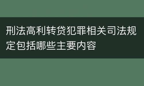 刑法高利转贷犯罪相关司法规定包括哪些主要内容