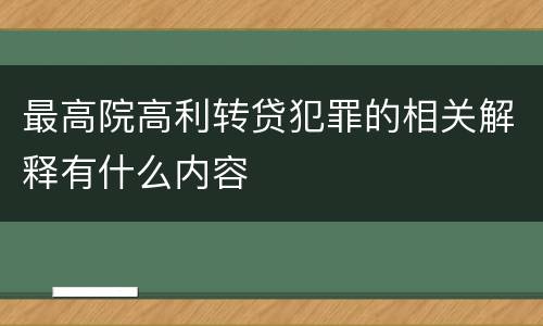 最高院高利转贷犯罪的相关解释有什么内容