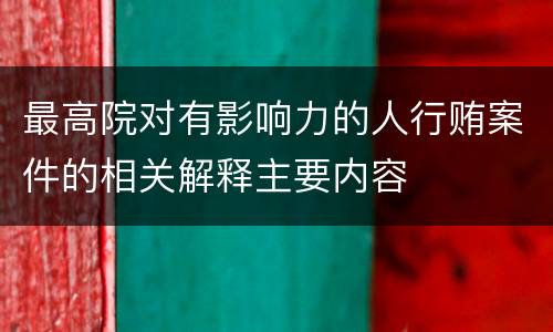 最高院对有影响力的人行贿案件的相关解释主要内容