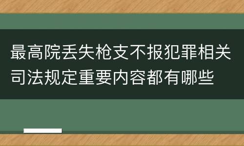 最高院丢失枪支不报犯罪相关司法规定重要内容都有哪些
