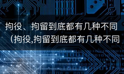 拘役、拘留到底都有几种不同（拘役,拘留到底都有几种不同吗）