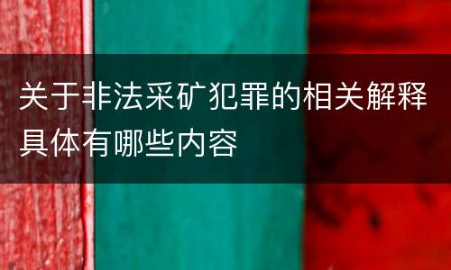 关于非法采矿犯罪的相关解释具体有哪些内容