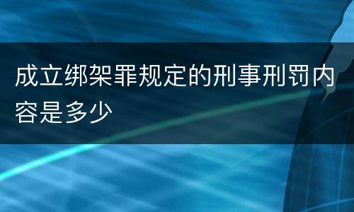 成立绑架罪规定的刑事刑罚内容是多少