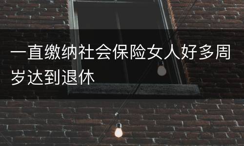 一直缴纳社会保险女人好多周岁达到退休