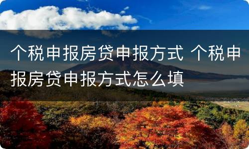 个税申报房贷申报方式 个税申报房贷申报方式怎么填
