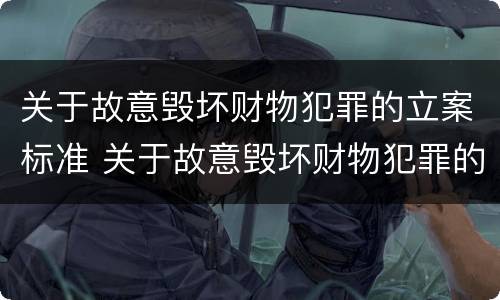 关于故意毁坏财物犯罪的立案标准 关于故意毁坏财物犯罪的立案标准规定