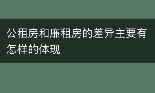 公租房和廉租房的差异主要有怎样的体现