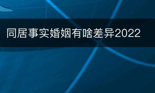 同居事实婚姻有啥差异2022