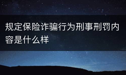 规定保险诈骗行为刑事刑罚内容是什么样