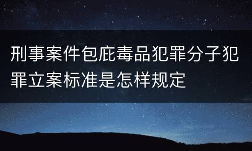 刑事案件包庇毒品犯罪分子犯罪立案标准是怎样规定