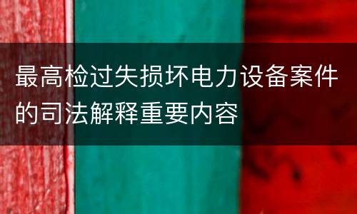 最高检过失损坏电力设备案件的司法解释重要内容