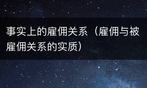 事实上的雇佣关系（雇佣与被雇佣关系的实质）