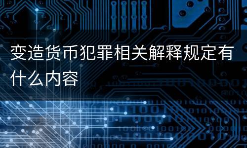 变造货币犯罪相关解释规定有什么内容